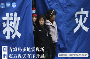 直擊青?，敹嗟卣瓞F(xiàn)場 震后救災(zāi)有序開展