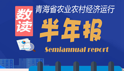 【圖解】青海省農(nóng)業(yè)農(nóng)村經(jīng)濟(jì)運(yùn)行&ldquo;半年報&rdquo;