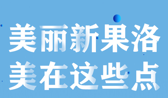 美麗新果洛，美在哪些點(diǎn)？