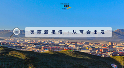 聚焦果洛兩會|這些數(shù)字，帶你&ldquo;解碼&rdquo;美麗新果洛