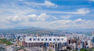 9個&ldquo;小目標(biāo)&rdquo; 未來五年西寧經(jīng)濟(jì)社會發(fā)展看這里