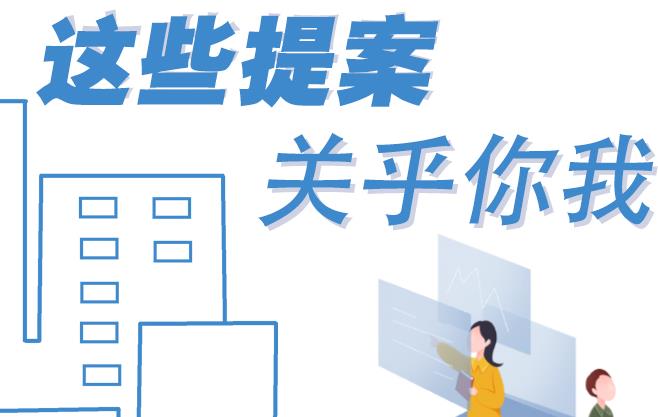 聚焦青海兩會丨這些提案 關(guān)乎你我！