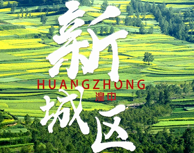 看！西寧湟中區(qū)齊奏&ldquo;宜居宜業(yè)宜游&rdquo;最強(qiáng)音